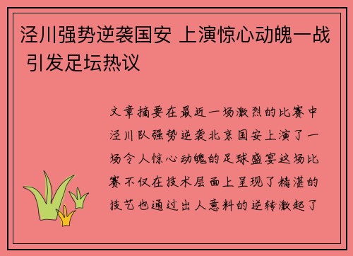 泾川强势逆袭国安 上演惊心动魄一战 引发足坛热议