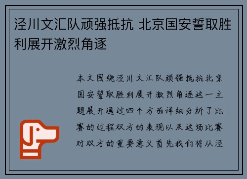 泾川文汇队顽强抵抗 北京国安誓取胜利展开激烈角逐