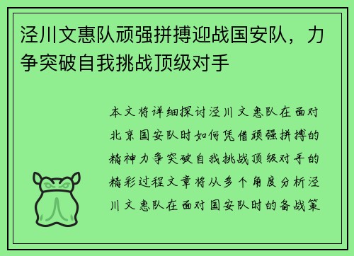 泾川文惠队顽强拼搏迎战国安队，力争突破自我挑战顶级对手