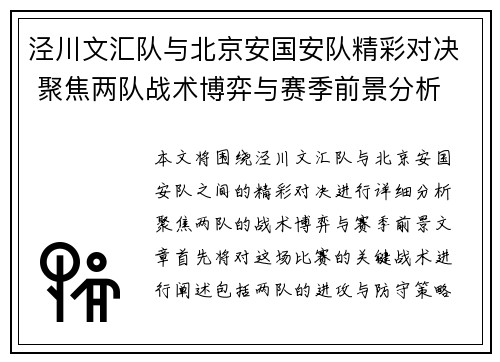 泾川文汇队与北京安国安队精彩对决 聚焦两队战术博弈与赛季前景分析