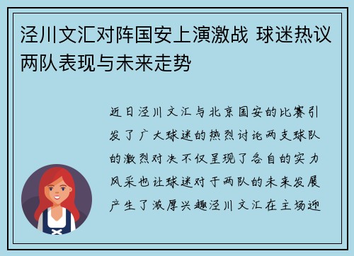 泾川文汇对阵国安上演激战 球迷热议两队表现与未来走势