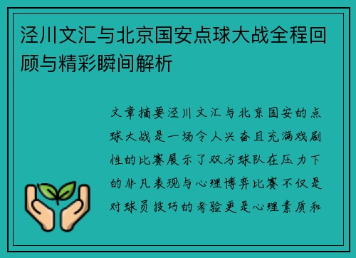 泾川文汇与北京国安点球大战全程回顾与精彩瞬间解析