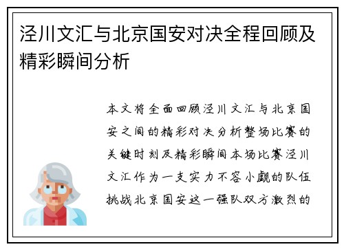 泾川文汇与北京国安对决全程回顾及精彩瞬间分析