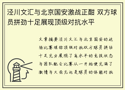 泾川文汇与北京国安激战正酣 双方球员拼劲十足展现顶级对抗水平