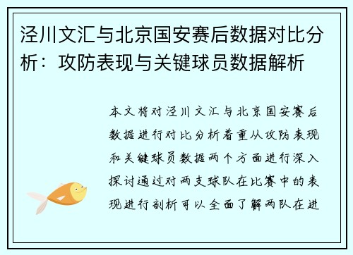 泾川文汇与北京国安赛后数据对比分析：攻防表现与关键球员数据解析