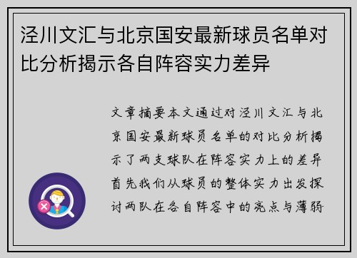 泾川文汇与北京国安最新球员名单对比分析揭示各自阵容实力差异