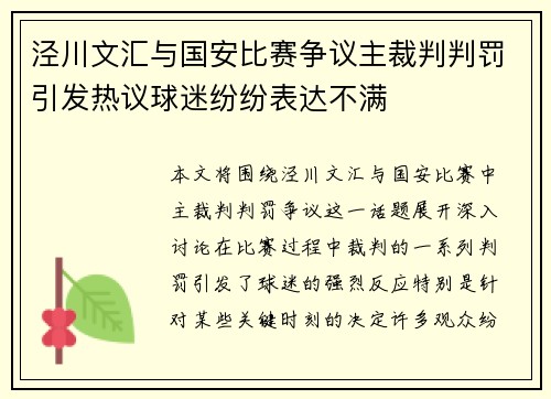 泾川文汇与国安比赛争议主裁判判罚引发热议球迷纷纷表达不满