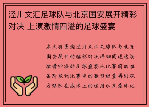 泾川文汇足球队与北京国安展开精彩对决 上演激情四溢的足球盛宴