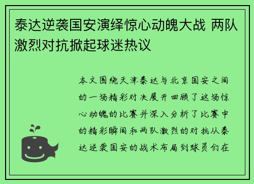泰达逆袭国安演绎惊心动魄大战 两队激烈对抗掀起球迷热议
