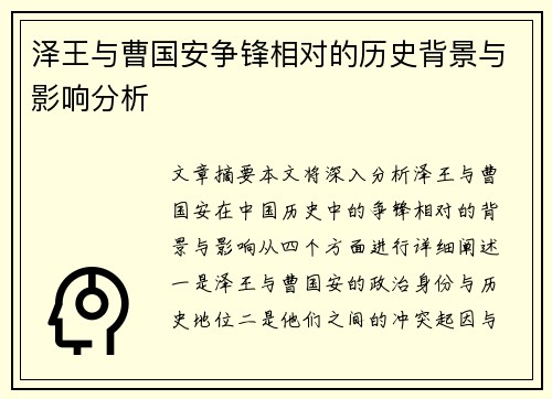 泽王与曹国安争锋相对的历史背景与影响分析