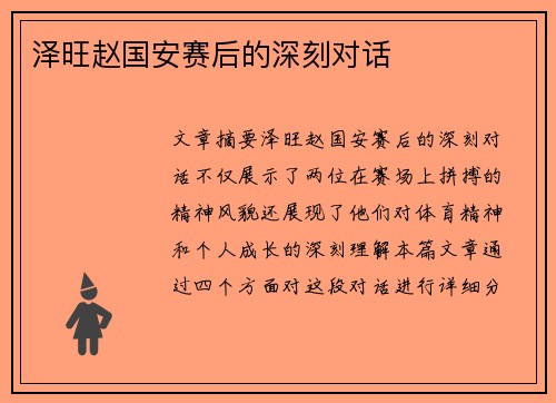 泽旺赵国安赛后的深刻对话