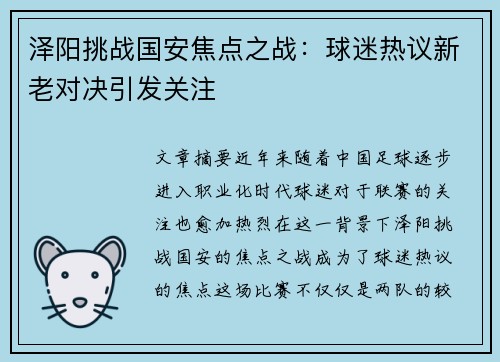 泽阳挑战国安焦点之战：球迷热议新老对决引发关注