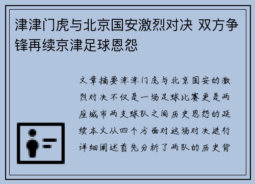 津津门虎与北京国安激烈对决 双方争锋再续京津足球恩怨