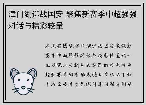 津门湖迎战国安 聚焦新赛季中超强强对话与精彩较量