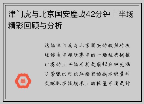 津门虎与北京国安鏖战42分钟上半场精彩回顾与分析