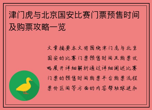津门虎与北京国安比赛门票预售时间及购票攻略一览