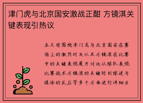 津门虎与北京国安激战正酣 方镜淇关键表现引热议