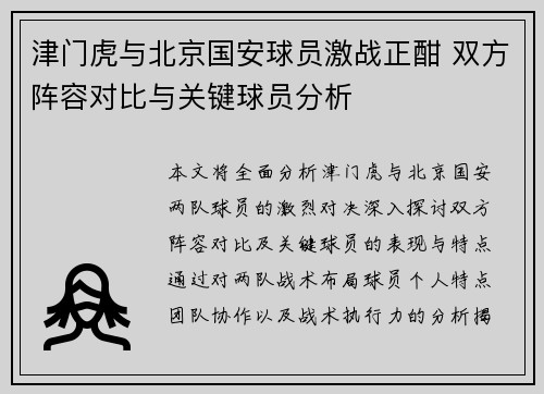 津门虎与北京国安球员激战正酣 双方阵容对比与关键球员分析