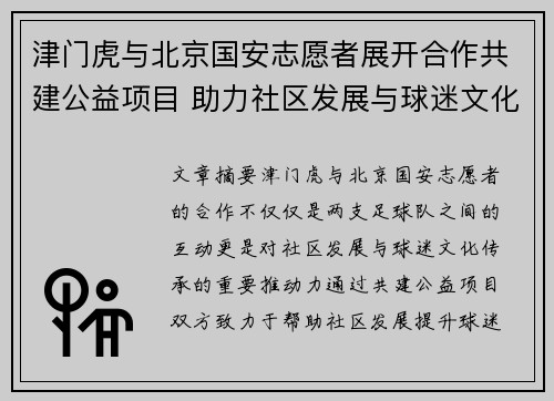 津门虎与北京国安志愿者展开合作共建公益项目 助力社区发展与球迷文化传承