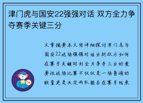 津门虎与国安22强强对话 双方全力争夺赛季关键三分