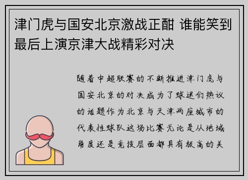 津门虎与国安北京激战正酣 谁能笑到最后上演京津大战精彩对决
