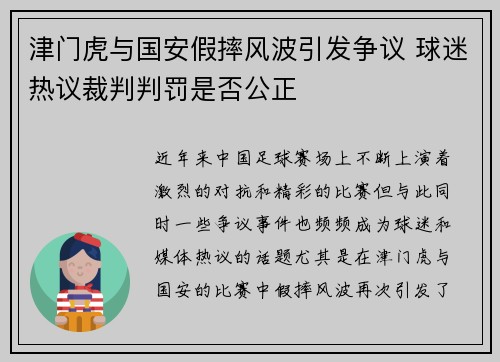 津门虎与国安假摔风波引发争议 球迷热议裁判判罚是否公正