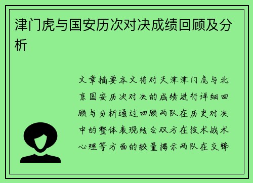 津门虎与国安历次对决成绩回顾及分析