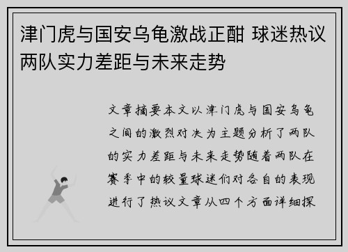 津门虎与国安乌龟激战正酣 球迷热议两队实力差距与未来走势