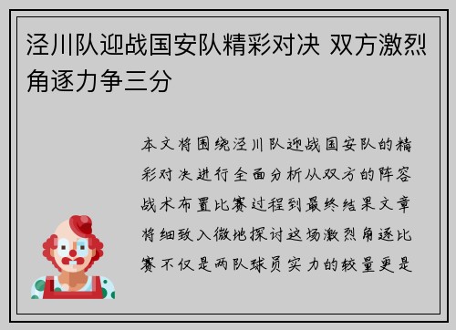 泾川队迎战国安队精彩对决 双方激烈角逐力争三分