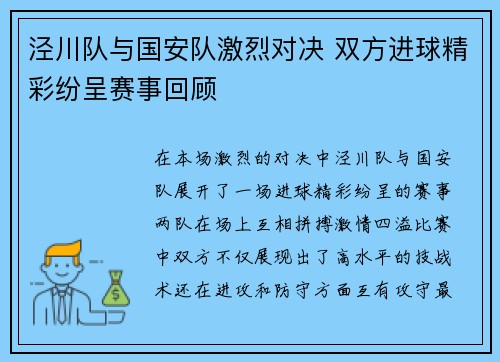 泾川队与国安队激烈对决 双方进球精彩纷呈赛事回顾