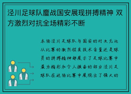 泾川足球队鏖战国安展现拼搏精神 双方激烈对抗全场精彩不断