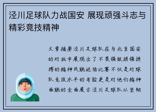 泾川足球队力战国安 展现顽强斗志与精彩竞技精神