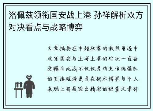 洛佩兹领衔国安战上港 孙祥解析双方对决看点与战略博弈