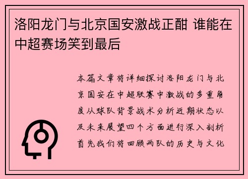 洛阳龙门与北京国安激战正酣 谁能在中超赛场笑到最后