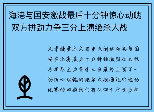 海港与国安激战最后十分钟惊心动魄 双方拼劲力争三分上演绝杀大战