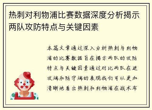热刺对利物浦比赛数据深度分析揭示两队攻防特点与关键因素