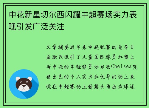申花新星切尔西闪耀中超赛场实力表现引发广泛关注