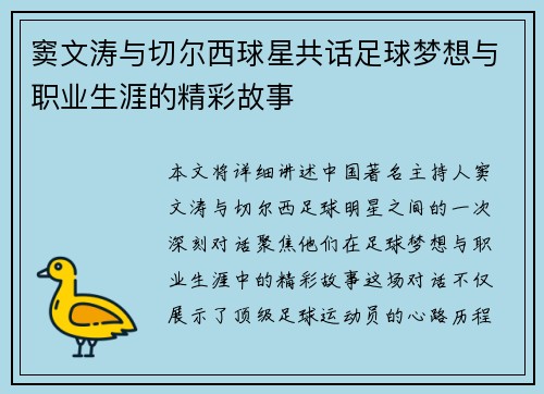 窦文涛与切尔西球星共话足球梦想与职业生涯的精彩故事