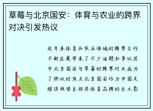 草莓与北京国安：体育与农业的跨界对决引发热议