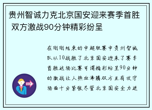 贵州智诚力克北京国安迎来赛季首胜 双方激战90分钟精彩纷呈