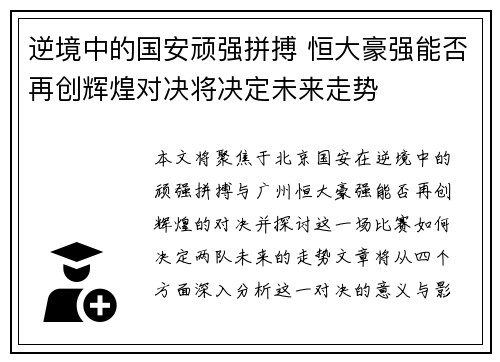 逆境中的国安顽强拼搏 恒大豪强能否再创辉煌对决将决定未来走势