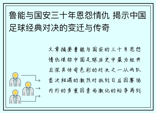 鲁能与国安三十年恩怨情仇 揭示中国足球经典对决的变迁与传奇