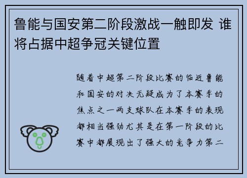 鲁能与国安第二阶段激战一触即发 谁将占据中超争冠关键位置