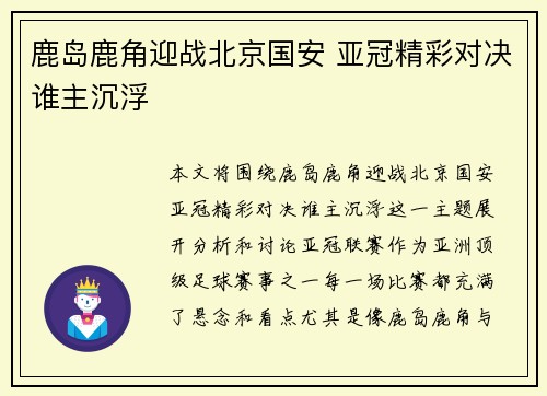 鹿岛鹿角迎战北京国安 亚冠精彩对决谁主沉浮