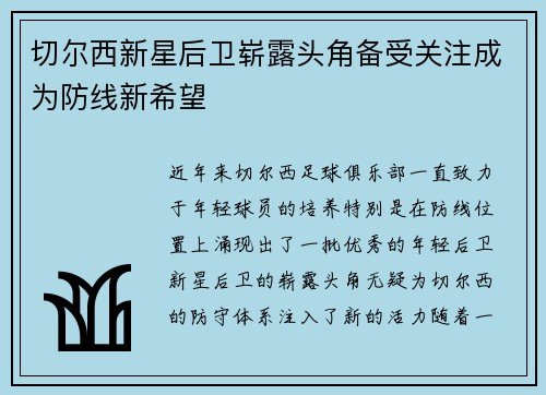 切尔西新星后卫崭露头角备受关注成为防线新希望