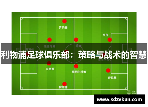 利物浦足球俱乐部：策略与战术的智慧