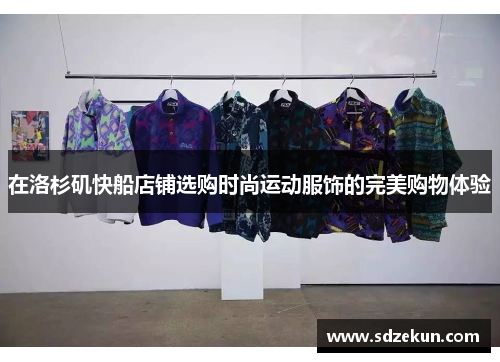 在洛杉矶快船店铺选购时尚运动服饰的完美购物体验