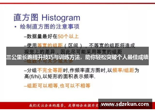 三公里长跑提升技巧与训练方法，助你轻松突破个人最佳成绩