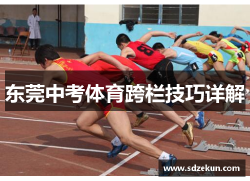 东莞中考体育跨栏技巧详解