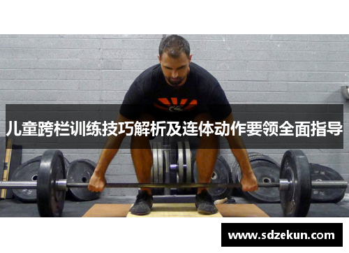 儿童跨栏训练技巧解析及连体动作要领全面指导